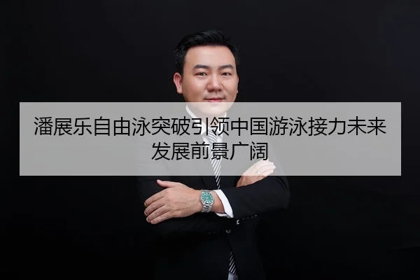 pan-zhan-le-zi-you-yong-tu-po-yin-ling-zhong-guo-you-yong-jie-li-wei-lai-fa-zhan-qian-jing-guang-kuo-2-109.jpg