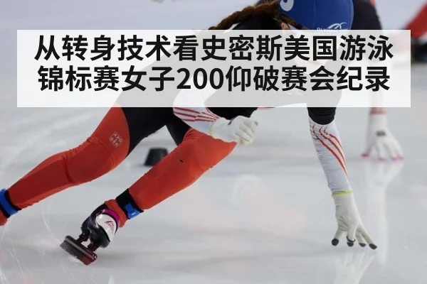 从转身技术看史密斯美国游泳锦标赛女子200仰破赛会纪录
