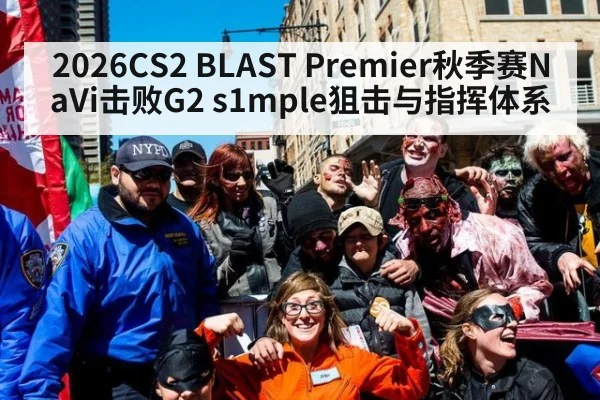2026CS2 BLAST Premier秋季赛NaVi击败G2 s1mple狙击与指挥体系