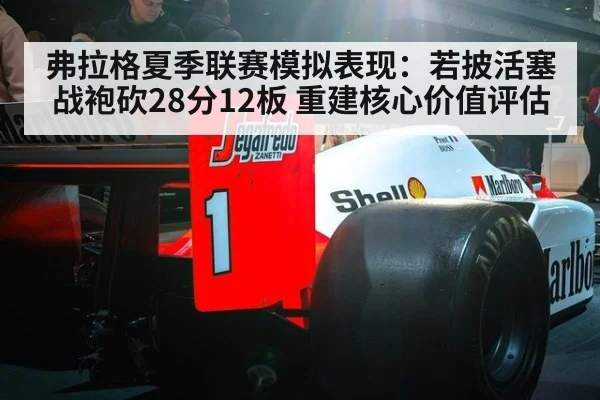 弗拉格夏季联赛模拟表现：若披活塞战袍砍28分12板 重建核心价值评估