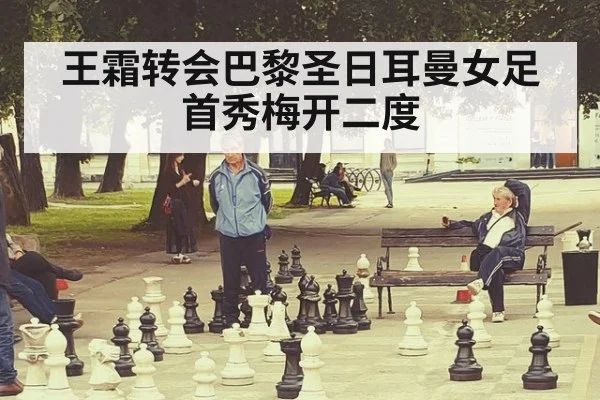 王霜转会巴黎圣日耳曼女足首秀梅开二度