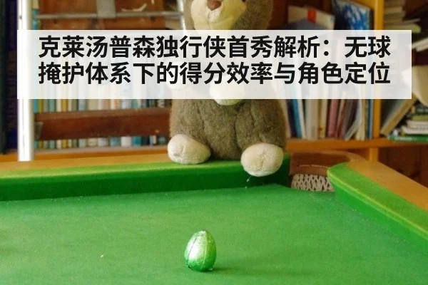 克莱汤普森独行侠首秀解析：无球掩护体系下的得分效率与角色定位