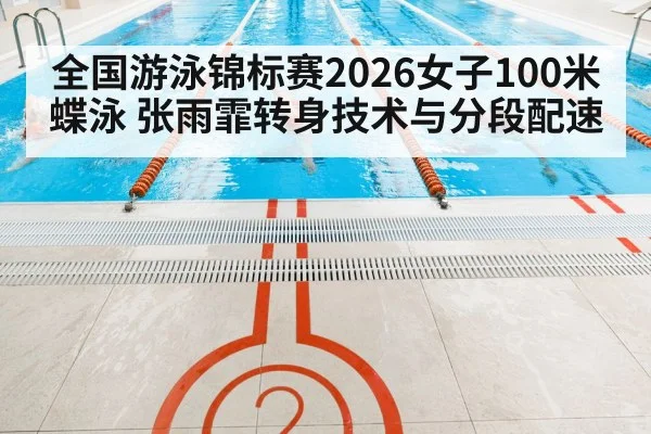 swimming pool lane training laps