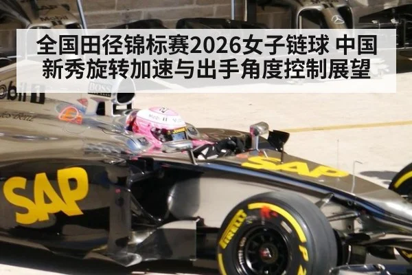 全国田径锦标赛2026女子链球 中国新秀旋转加速与出手角度控制展望