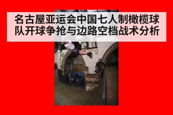 名古屋亚运会中国七人制橄榄球队开球争抢与边路空档战术分析